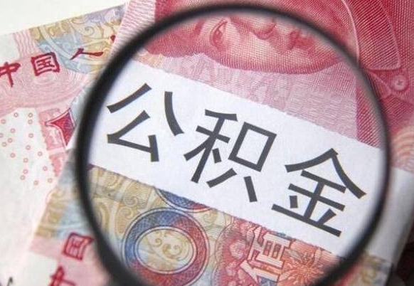 定边离职后怎么取公积金里面的钱（离职后公积金怎么取出现金）