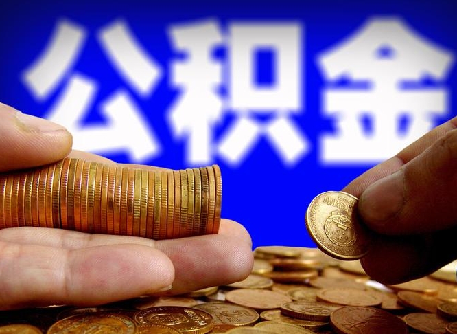 定边离职了怎么把公积金取出来（离职了怎么把公积金全部取出来）